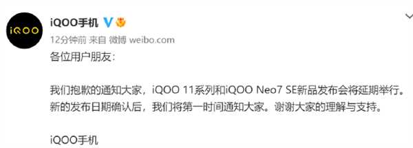 小米13后：iQOO手机也官宣延期12月2日新品发布会