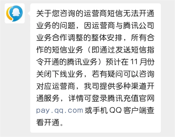 短信开QQ会员成为历史：腾讯官方称相关业务功能已经下线