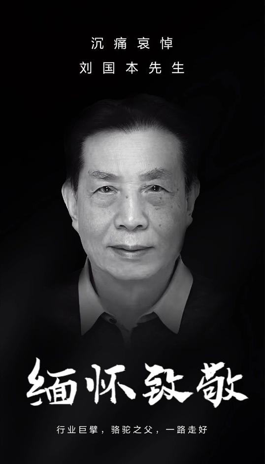 汽车蓄电池行业内专家 骆驼集团创始人刘国本因病逝世