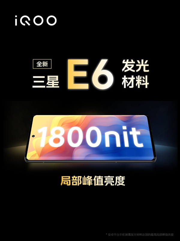 iQOO 11系列首发2K 144Hz E6全感屏：峰值亮度高达1800nit 
