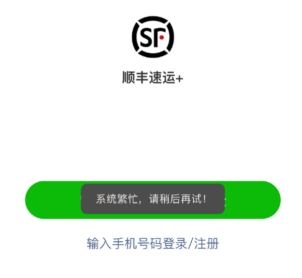 顺丰突然又崩了！官方回应：系统异常 已恢复