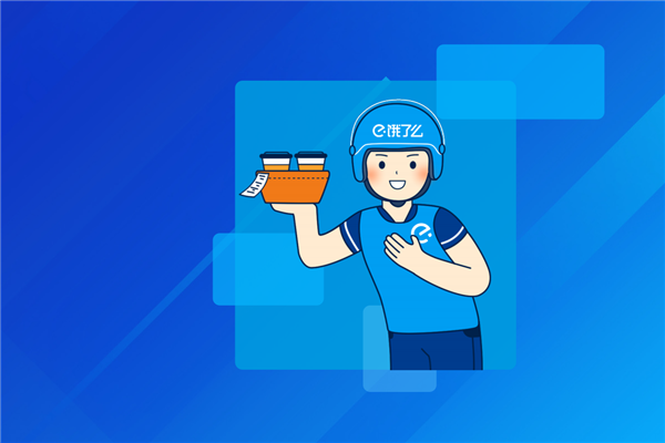 饿了么三招救外卖行业：平台补贴 外卖便宜了