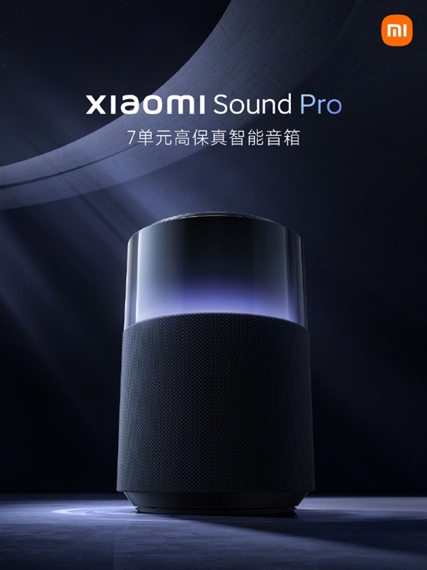 7单元发声设计！小米Sound Pro智能音箱开售 首发999元