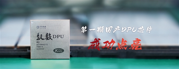 首颗国产DPU芯片成功点亮：28nm成熟工艺 未来直奔7nm