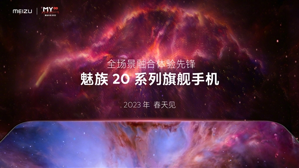 魅族20系列旗舰手机官宣：2023年春天见！已顺利进入量产前测试