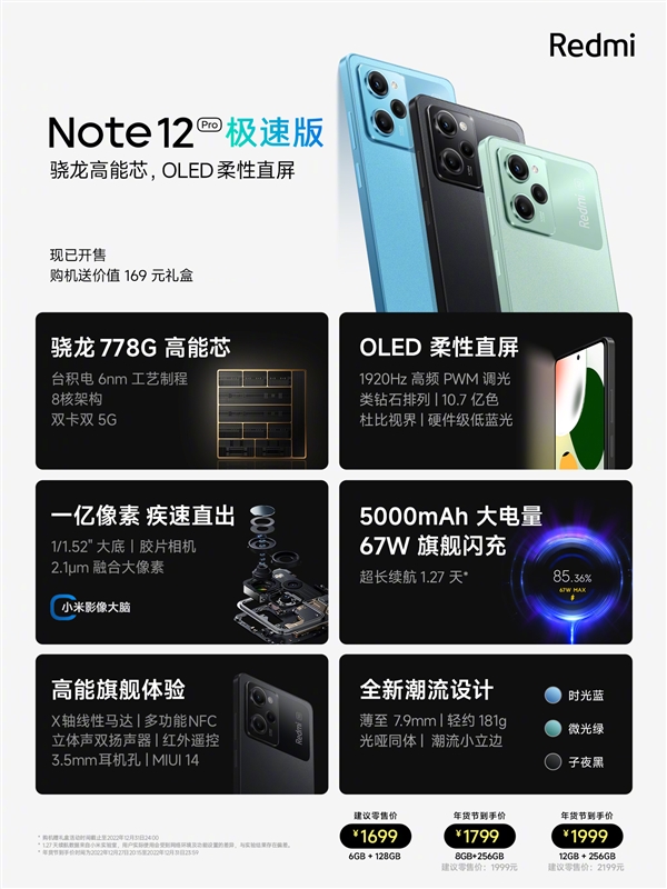 Redmi Note 12 Pro极速版意外发布：经典骁龙778G、1699元起