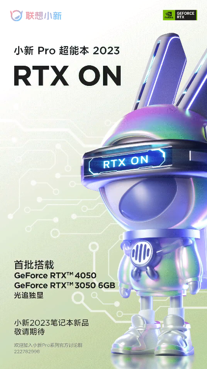 联想小新Pro超能本2023来了：首批搭载RTX 4050/RTX 3050 6GB独显