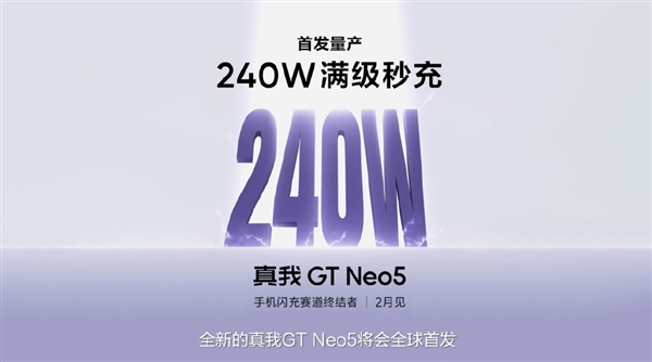 真我GT Neo5宣布首发240W快充：2月见！