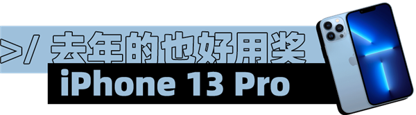 我们办了个年度评选：没想到 小米抢了iPhone的奖