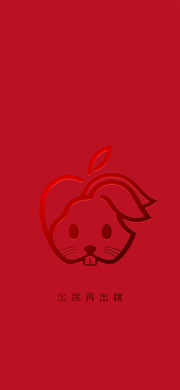 年味十足！苹果发布iPhone兔年限定壁纸：苹果Logo变兔头