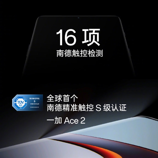 一加Ace 2全球首发1.5K灵犀触控屏：120Hz刷新率、1450nit高亮度