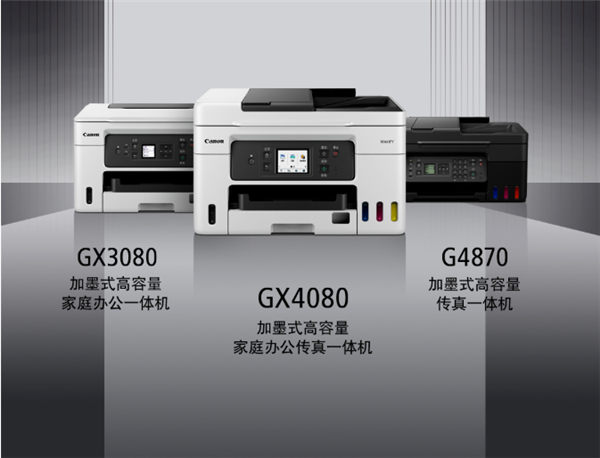 佳能发布喷墨打印机GX3080、GX4080 一瓶彩墨可打印21000页