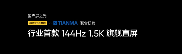国产低级！真我GT Neo5首发144Hz旗舰直屏：1.5K分辨率