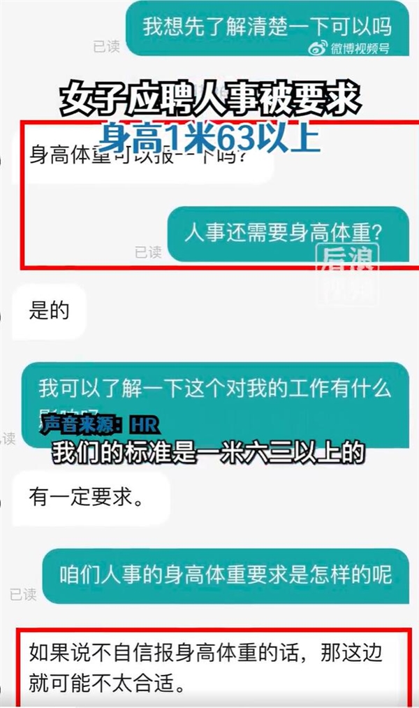 女子应聘人事被要求身高1米63以上 追问HR被回怼：不自信就不用了解了
