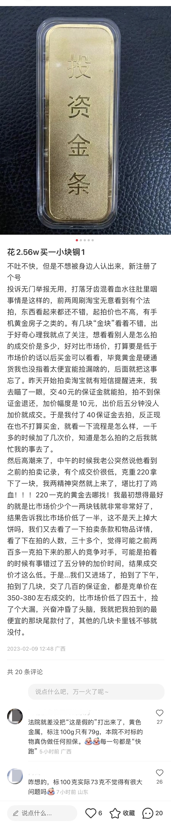 女子称2.56万网上拍到“投资金条” 结果是块铜 法拍需谨慎