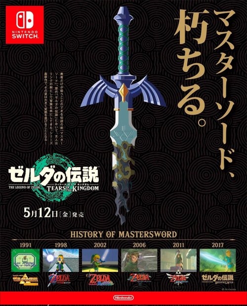 《塞尔达传说：王国之泪》日本最新海报曝光：腐朽大师剑现身