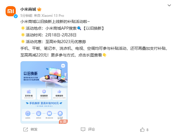 手机最高补贴可达600元：小米开启限时以旧换新活动