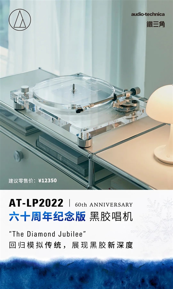 12350元 铁三角AT-LP2022黑胶唱机来了：全透明机身、碳纤维唱臂