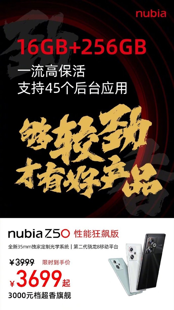 3000元档超香二代骁龙8旗舰！努比亚Z50 16GB+256GB狂飙版来了
