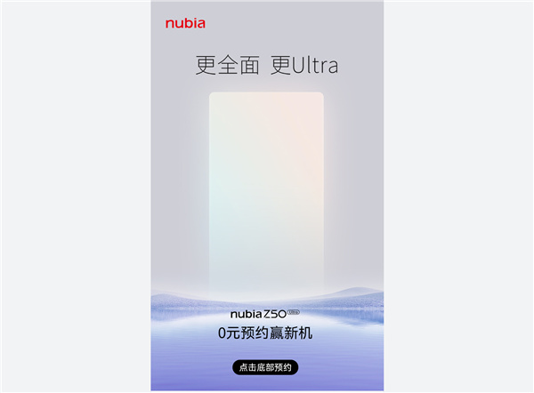 史上最好的真全面屏手机！努比亚Z50 Ultra上架接受预约