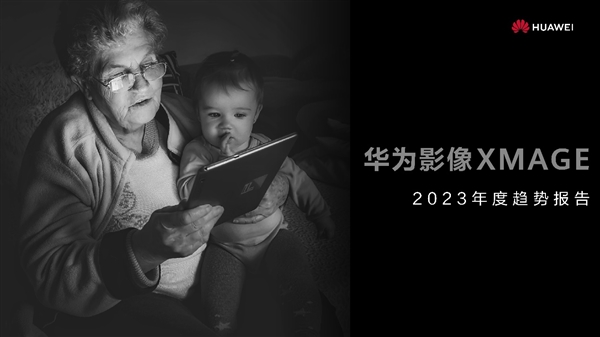 华为影像XMAGE 2023年度趋势报告发布：这才是未来移动影像发展新方向