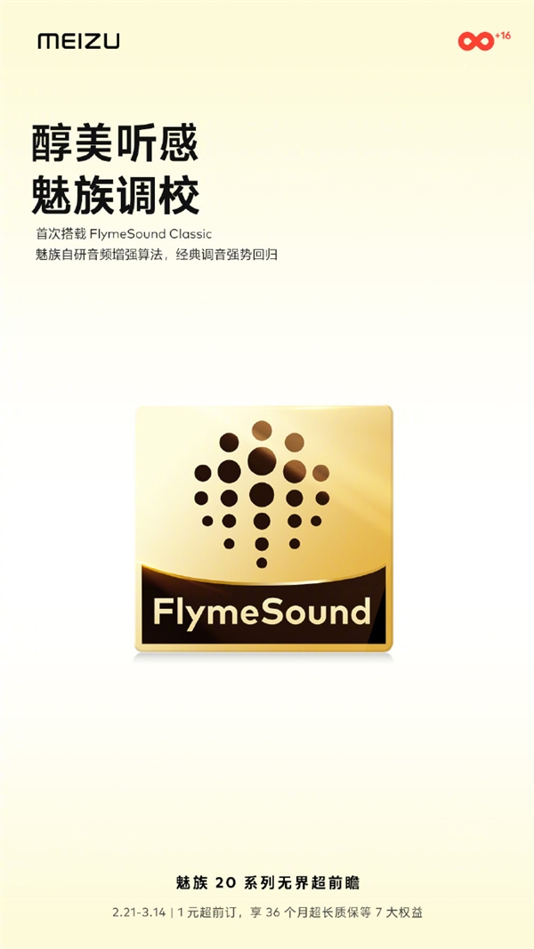 魅族自研音频首秀！魅族20系列首发FlymeSound Classic音频算法