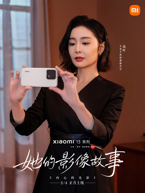 《狂飙》“大嫂”高叶上手小米13：女神持机美如画