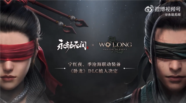 网易《永劫无间》官宣联动《卧龙：苍天陨落》：首支预告已公布