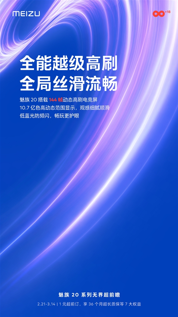 直边直屏！魅族20宣布搭载144Hz动态高刷屏：低蓝光防频闪