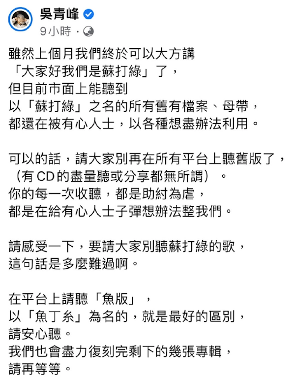 吴青峰发文请大家别听苏打绿的歌：母带仍被非法利用 还听是助纣为虐