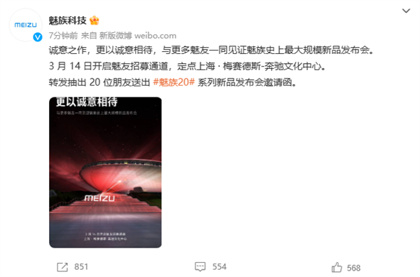 魅族史上最大规模！魅族20系列发布会定点上海梅赛德斯奔驰文化中心