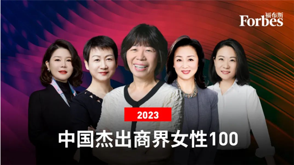福布斯中国发布2023杰出商界女性100：董明珠仅排第二！