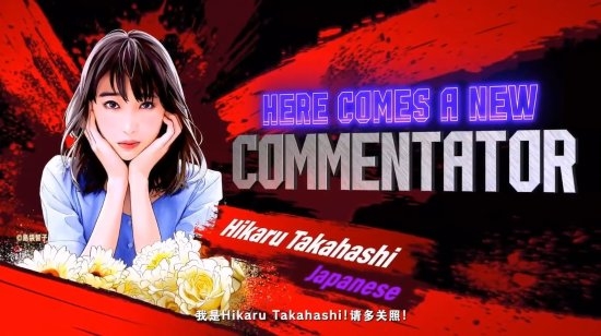 《街霸6》新解说员宣传片：日本少女冠军人美声甜！