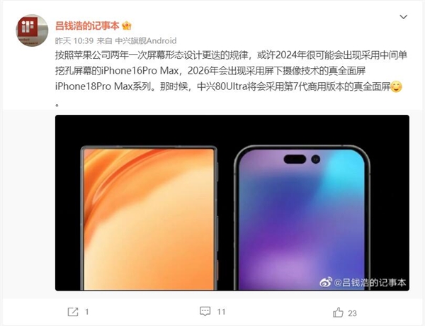 吕钱浩：苹果2026年可能会推真全面屏iPhone 那个时候中兴已是第7代了