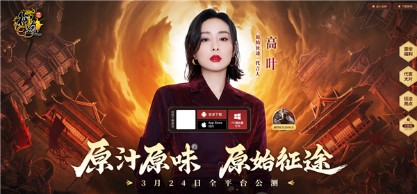 参演《狂飙》爆红后 高叶代言《原始征途》手游：史玉柱亲自监制