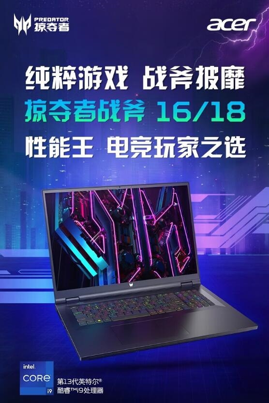 14999元 宏碁新款战斧16游戏本上架：i9-13900HX+RTX 4070