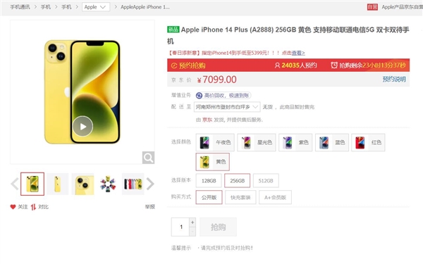 iPhone 14 Plus黄色版预售被抢购一空：6199元起