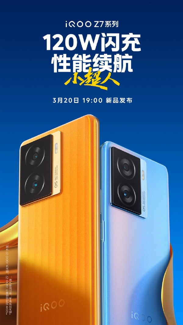 120W+5000mAh续航拉满：iQOO Z7官宣定档3月20日