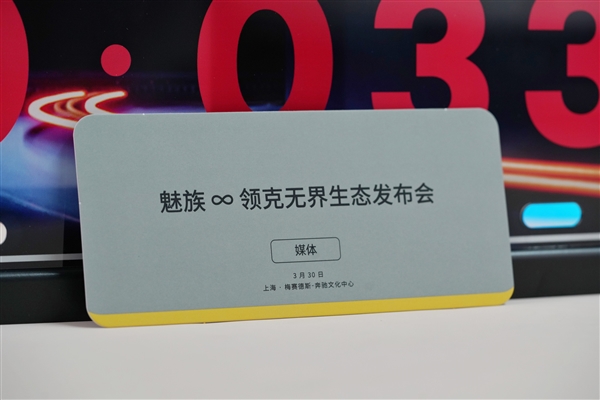 魅族领克无界生态发布会官宣3月30日 邀请函居然是“车牌”
