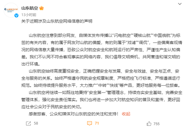 山航就中国俄航等调侃信息发声明：不认同不符合客观事实的内容