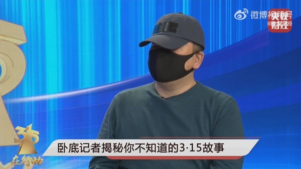 央视315晚会卧底记者讲述惊险经历：写错名字/被认出、当时腿都软了