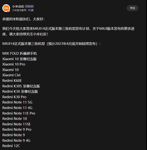 MIUI 14第三批发版计划公布：小米10/Redmi K30系列等 4月底发布