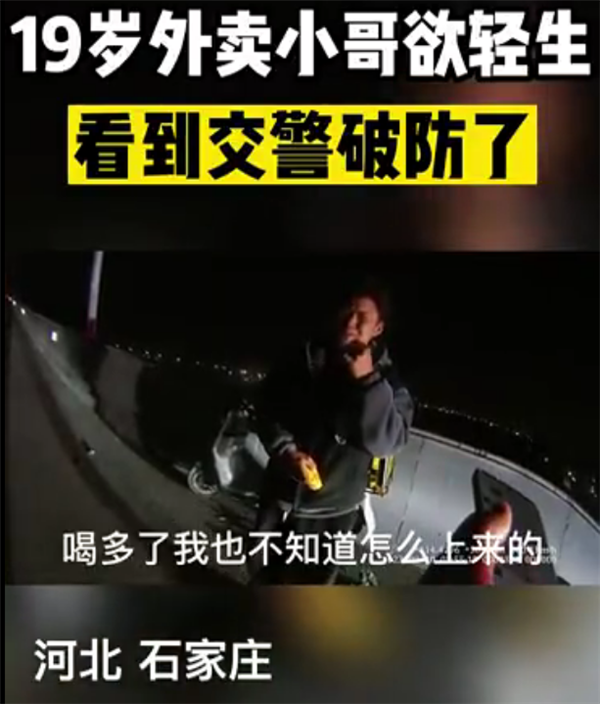 成人崩溃就在一瞬间 外卖小哥酒后误上高速 电量跑光痛哭不止