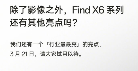 提升前所未见！OPPO刘作虎：Find X6将开创移动影像新时代