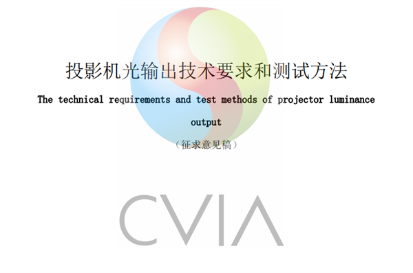 反击虚标！中国首个行业标准CVIA流明发布 美国ANSI流明落伍
