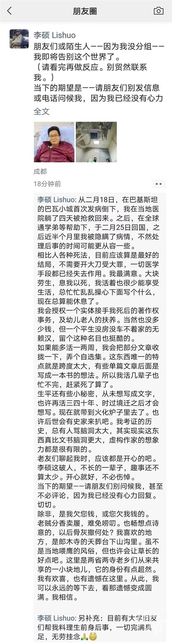 才历史学者李硕突发重病：透露自己即将离世