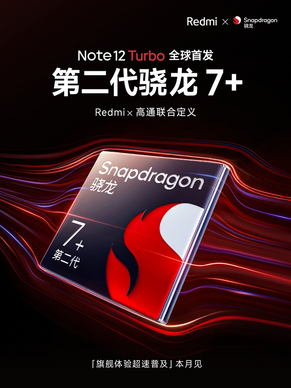 Redmi Note 12 Turbo首发第二代骁龙7+：最强7系 与骁龙8+同宗同源