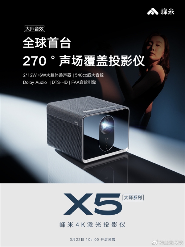 峰米X5 4K激光投影仪发布：亮度首次超越电视