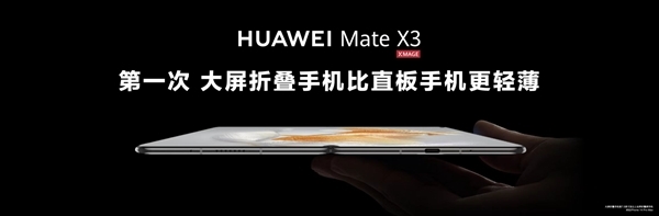 华为Mate X3有点猛：拿下大屏折叠屏手机四项第一次