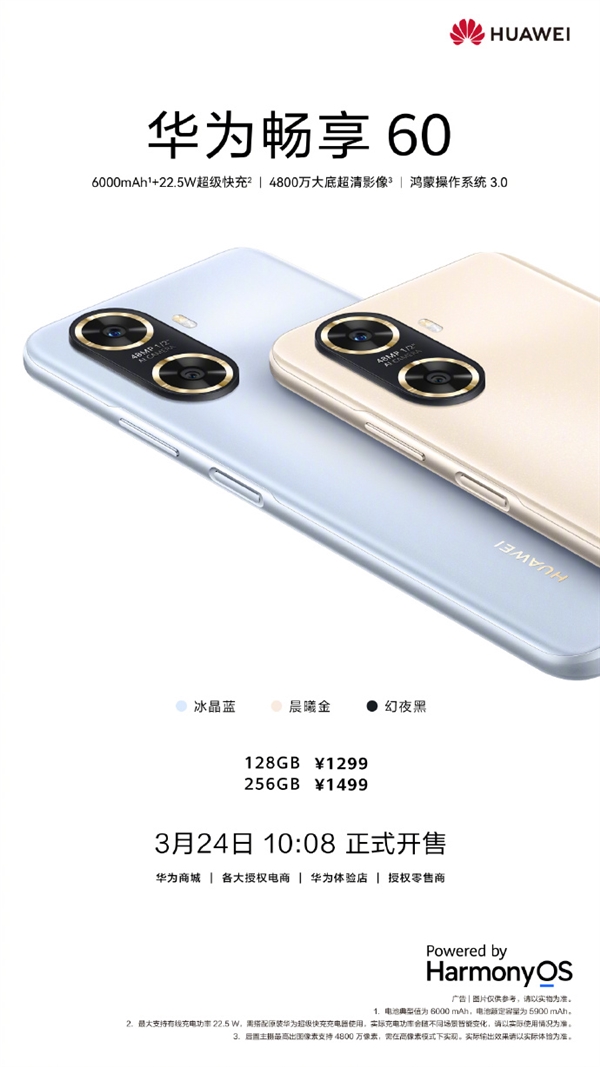 1299元起！华为畅享60开售：鸿蒙系统3.0、麒麟芯片